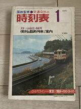 交通公社の時刻表 1975(昭和50) 年 1月号_画像1