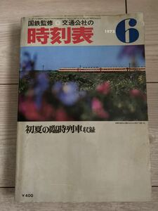 交通公社の時刻表 1975(昭和50) 年 6月号