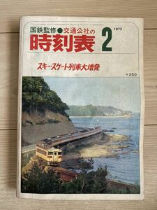 交通公社の時刻表 1973(昭和48) 年 2月号