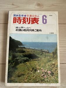 交通公社の時刻表 1974(昭和49)年 6月号