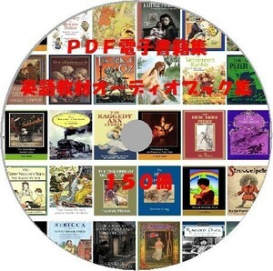 英語PDF電子書籍オーディオブック150冊+MP3/受験素材有名作者スピードラーニングバイリンガル育児童書物学習ヒアリング教育教材PDF電子書籍