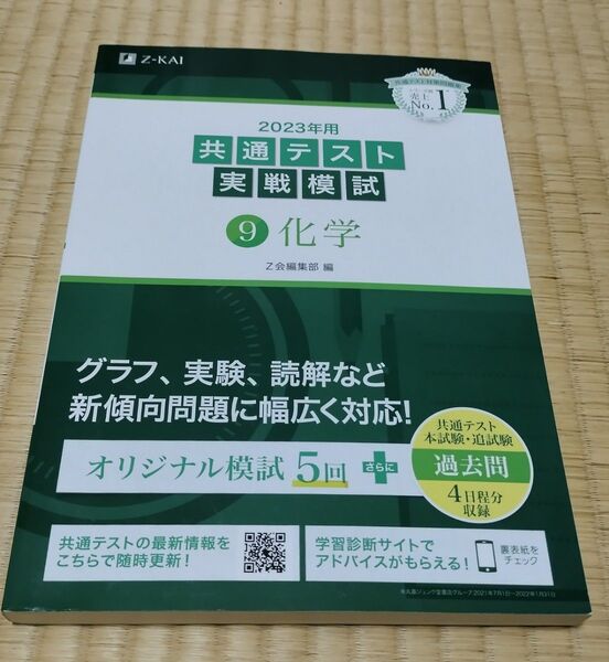 2023年用共通テスト実戦模試 (9) 化学 (2022年追試も収録)