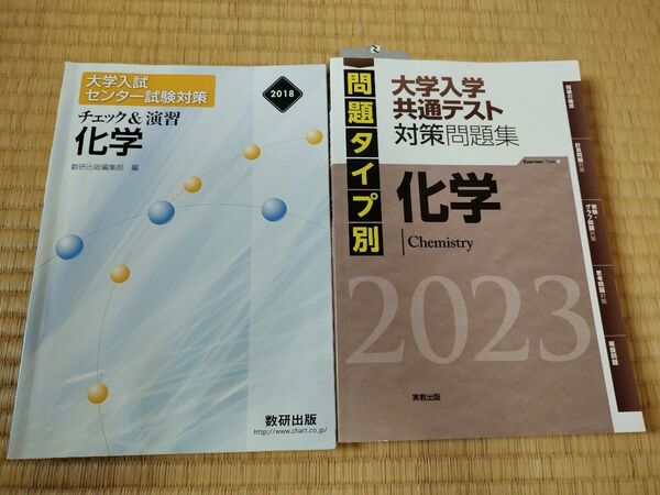 共通テスト対策問題集化学、センター試験対策問題集化学セット