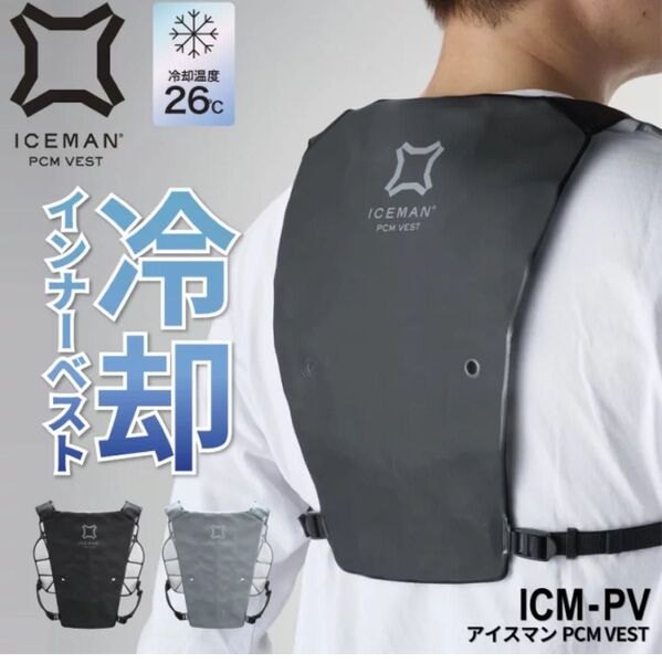 『アイスマン PCMベスト』[冷却ベスト PCM 水冷服 防爆 氷冷ベスト ベスト クールベスト