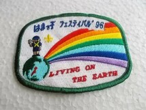 ボーイスカウト 96 はまっ子 フェスティバル バッジ 横浜 日本 刺繍 ワッペン パッチ /地球ガールスカウト レインボー ジャンボリー虹 220_画像3
