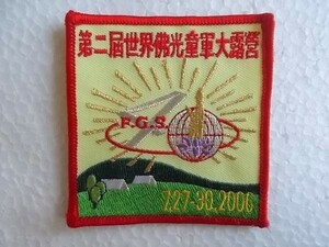 ボーイスカウト 中国 FGS 2006 狼 アメリカ 刺繍 ワッペン パッチ /ガールスカウト ジャンボリー 海外 167