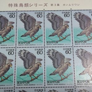 特殊鳥類シリーズ記念切手 カンムリワシ 額面金額1200円