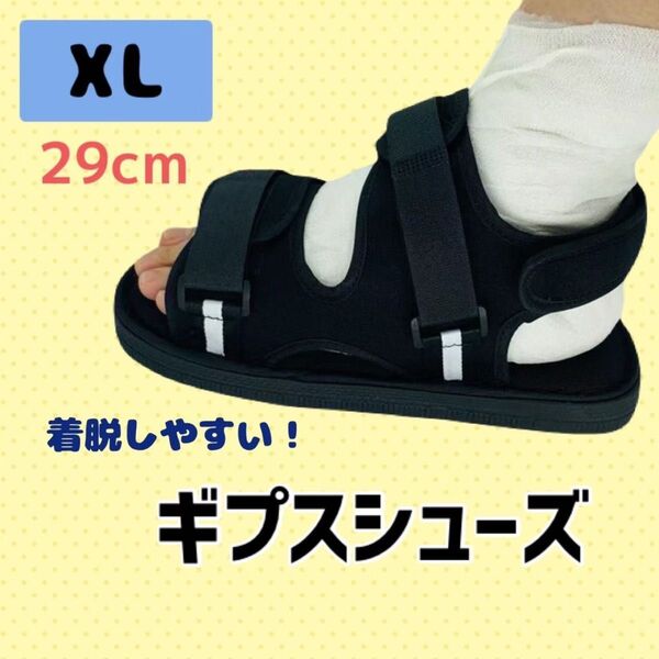 ギプスシューズ ギプス ギブスシューズ シューズ ギブス 介護 骨折 調整