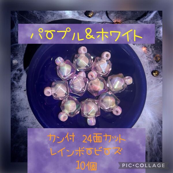 010 カン付 24面カット レインボービーズ【パープル&ホワイト】10個【350円】送料代金−170円引