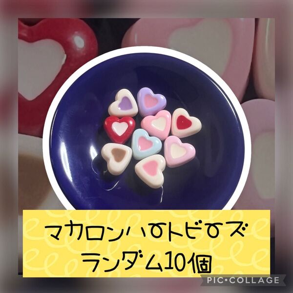 016 マカロンハート型ビーズ パステルカラーランダム 10個【240円】 2点目より送料代金−170円引