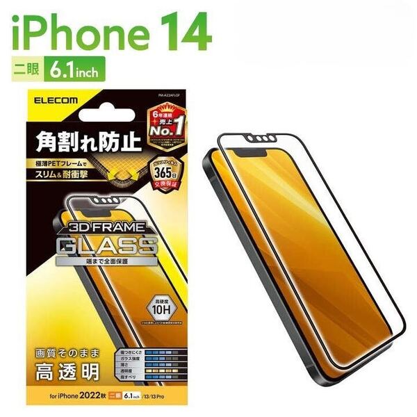 ★エレコム★iPhone14/13用 6.1inch 用★フレーム付きガラスフィルム