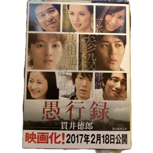 愚行録 (創元推理文庫 Mぬ1-3) 貫井徳郎/著