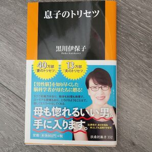 息子のトリセツ (扶桑社新書 352) 黒川伊保子/著