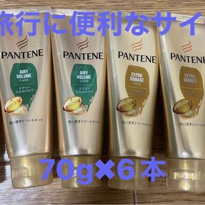 パンテーン トリートメント 70gサイズ 6本 大量 まとめて トラベル 旅行 銭湯 サウナ等