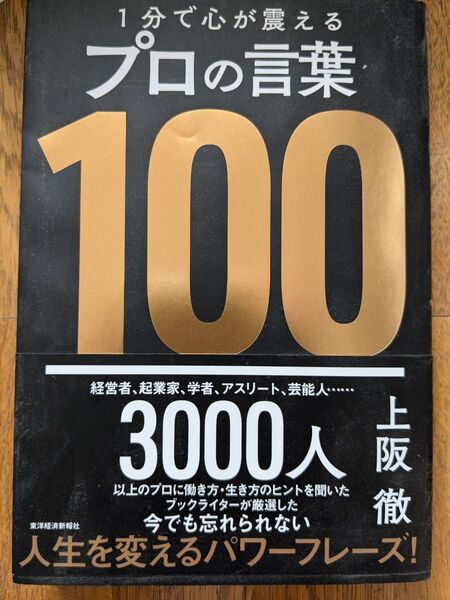 1分で心が震えるプロの言葉100 上阪徹/著
