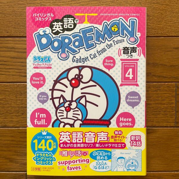 英語でDORAEMON バイリンガルコミックス VOLUME4 ドラえもん 英語
