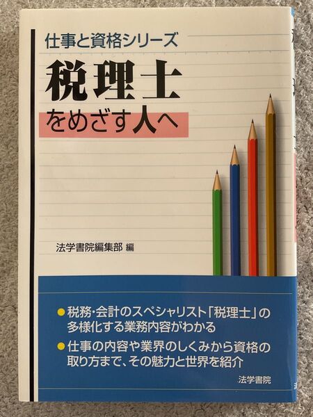 税理士をめざす人へ (仕事と資格シリーズ) 法学書院編集部/編