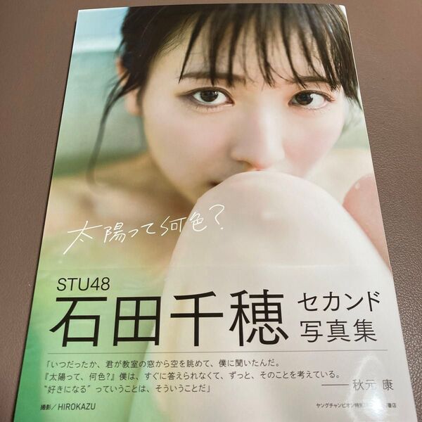 石田千穂 写真集 写真集のみ