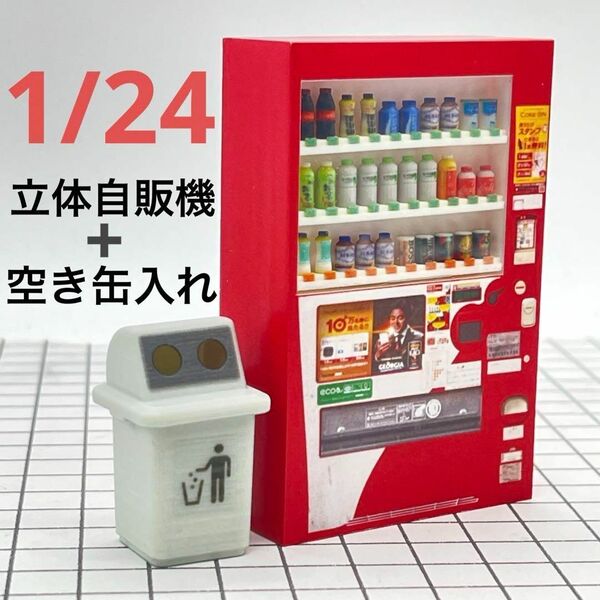 1/24 立体自販機+空き缶入れ ミニチュア フィギュアに 1/64より大 ミニチュアイメージ ドールハウスに ジオラマに ミニカーに