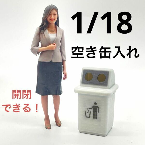 1/18 空き缶入れ ミニチュア フィギュアに ドールハウスに 1/64より大 ミニチュアイメージ ミニカーに ジオラマに 3D