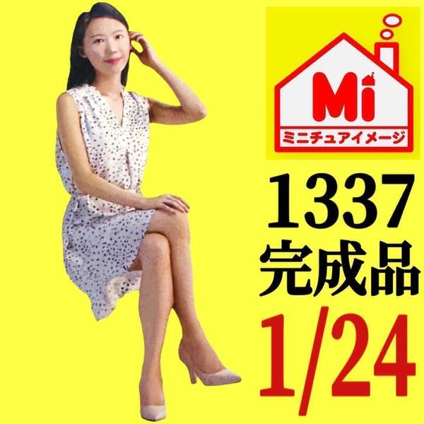 1/24 1337 ヌミック フィギュア ミニカーに 1/64より大 ジオラマに リアルフィギュア 完成品 ミニチュアイメージ ドールハウスに