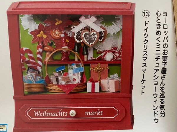 フェリシモ お菓子屋さんを巡る気分 心ときめくミニチュアショーウィンドウ 13 ドイツクリスマスマーケット