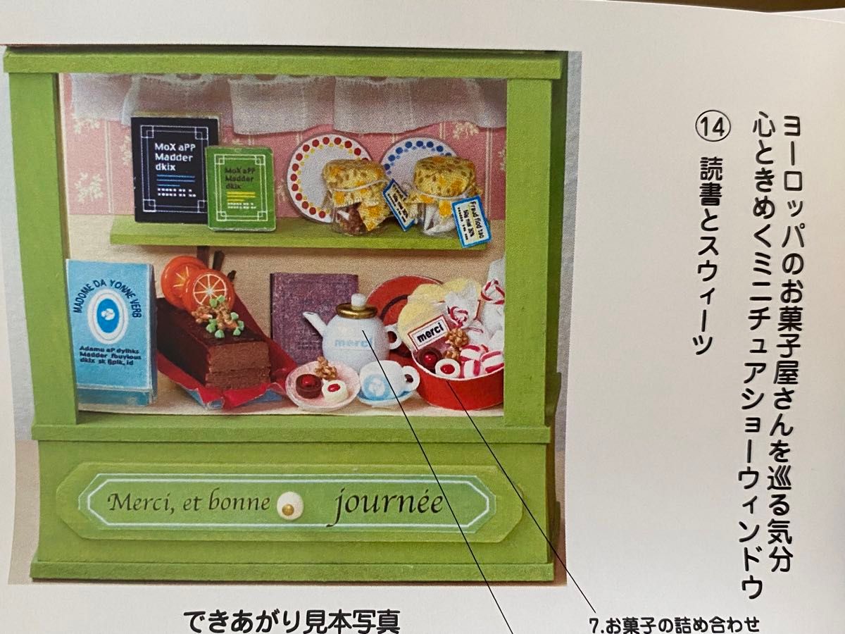 フェリシモ お菓子屋さんを巡る気分 心ときめくミニチュアショーウィンドウ 14 読書とスウィーツ