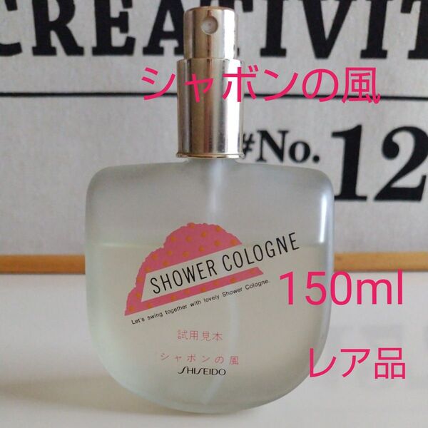 資生堂 シャワーコロン シャボンの風 150ml 廃盤SHISEIDO shower cologne SAVON NO KAZE