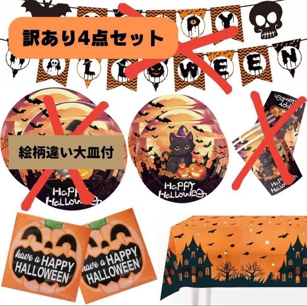 ハロウィン テーブルセット 訳あり グッズ 紙皿大中 ナプキン テーブルクロス かぼちゃ 猫 魔女 使い捨て パーティー イベント
