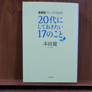 20代にしておきたい17のこと 愛蔵版プレミアCD付き (愛蔵版プレミアCD付き) 本田健/著
