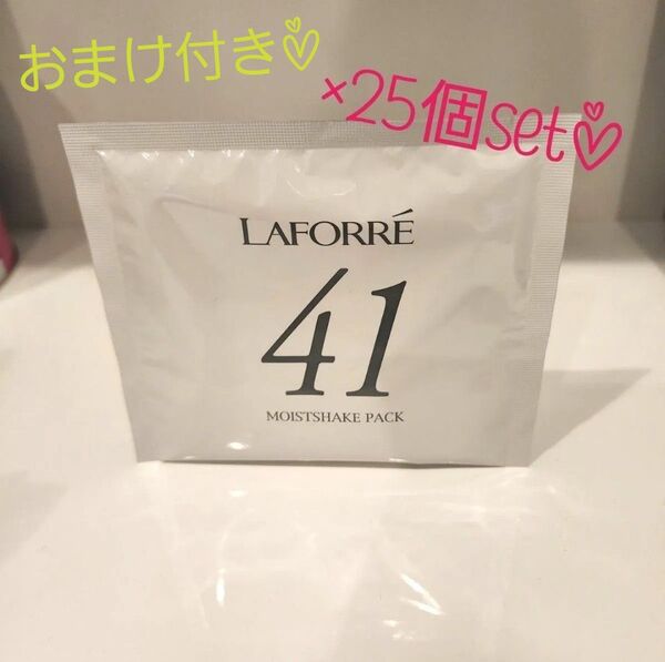 新品☆ラフォーレモイストシェイクパック25個set