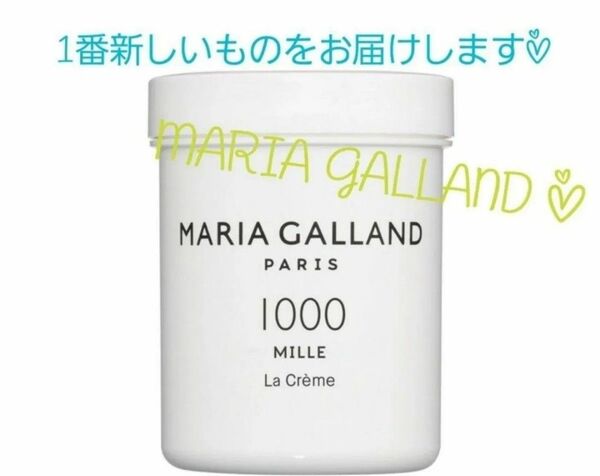 期間限定sale○新品☆マリアギャラン MILLE ミル クリーム1000 125ml○