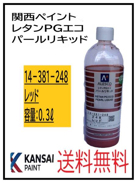 (80821①)関西ペイント レタンPGエコ パールリキッド #248 レッド 0.3L