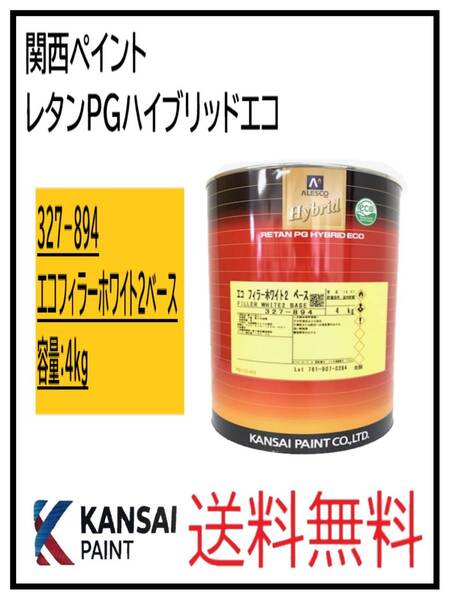 (87090ホ②)関西ペイント レタンPGハイブリッド エコフィラーホワイト2 ベース 4Kg