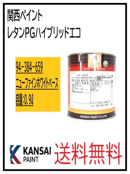 (87047③)関西ペイント レタンPGハイブリッドエコ #659 ニューファインホワイトベース 0.9L
