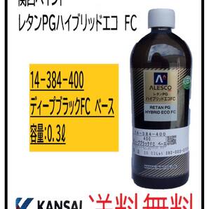 (87202)関西ペイント レタンPGハイブリッドエコFC #400 ディープブラックFC ベース 0.3L