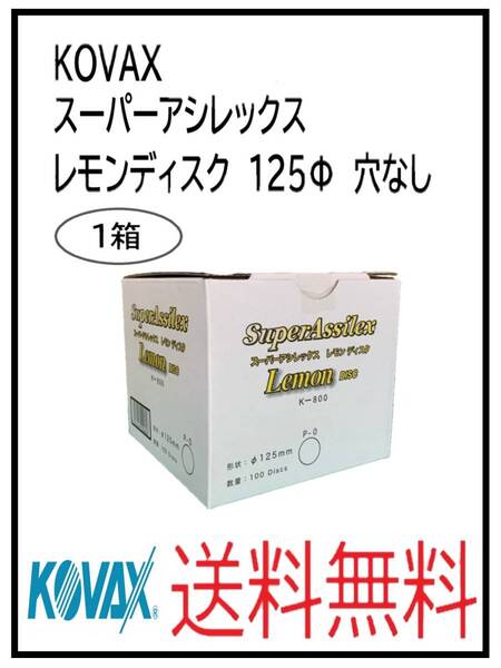 (51122)KOVAX スーパーアシレックス レモンディスク 125Φ 穴なし 1箱