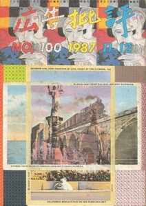 広告批評　特集＝史上最強の広告　100号1987・11／12