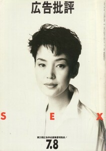 広告批評　特集・SEX　1993・7／8（163号）　樋口可南子