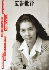 広告批評　特集・ニッポン大震災　1995・3（181号）