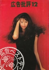 広告批評　特集・94年広告ベストテン　1994・12（178号）