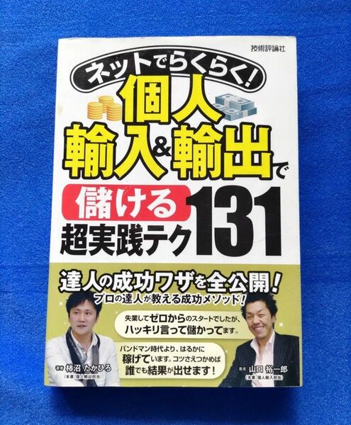 ネットでらくらく!個人輸入&輸出で〈儲ける〉超実践テク131 (ネットでらくらく!) 山口裕一郎/著 柿沼たかひろ/著