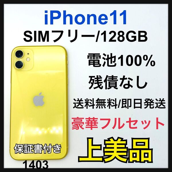 A 100% iPhone 11 イエロー 128 GB SIMフリー 本体
