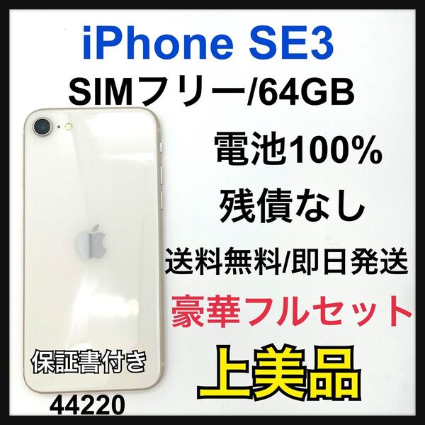 A 100% iPhone SE (第3世代) 64 GB SIMフリー 本体