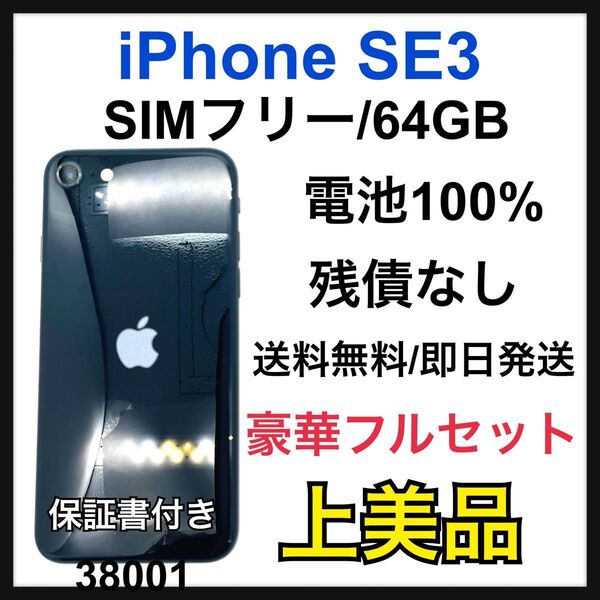 A 100% iPhone SE (第3世代) 64 GB SIMフリー 本体