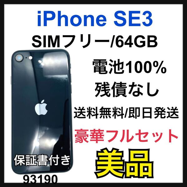 B 100% iPhone SE (第3世代) 64 GB SIMフリー 本体