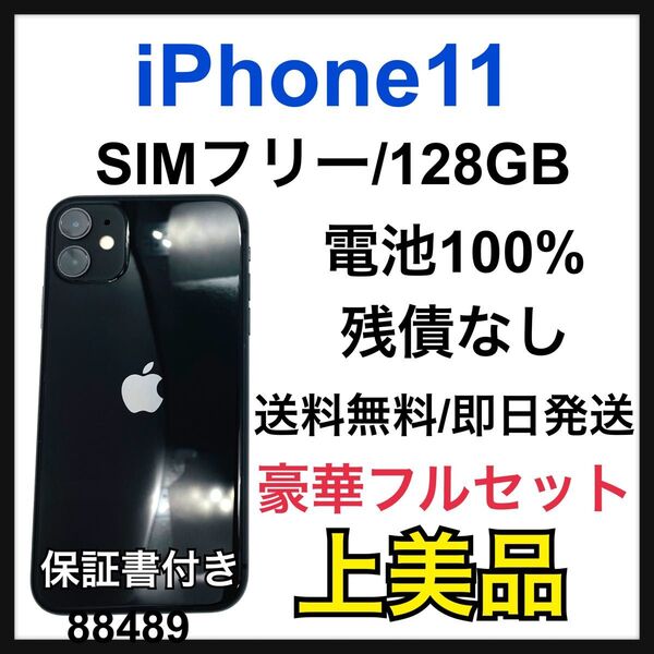 A 100% iPhone 11 ブラック 128 GB SIMフリー 本体
