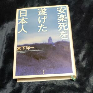 安楽死を遂げた日本人 宮下洋一/著