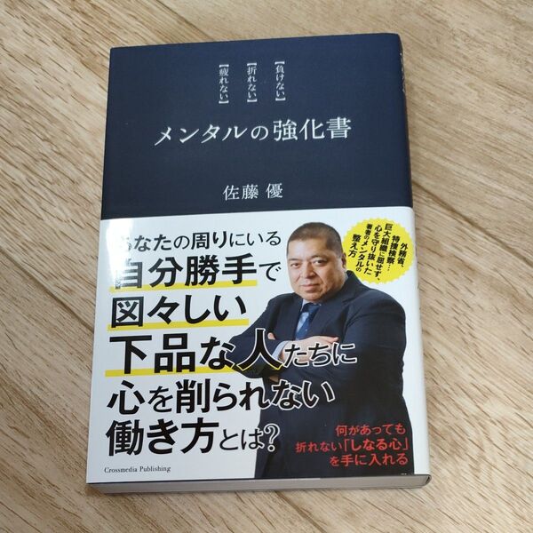 メンタルの強化書 〈負けない〉〈折れない〉〈疲れない〉 佐藤優/〔著〕