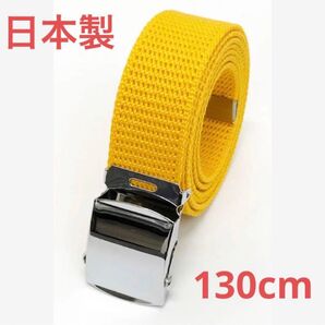 日本製 ガチャベルト GIベルト ロング L 130cm イエロー
